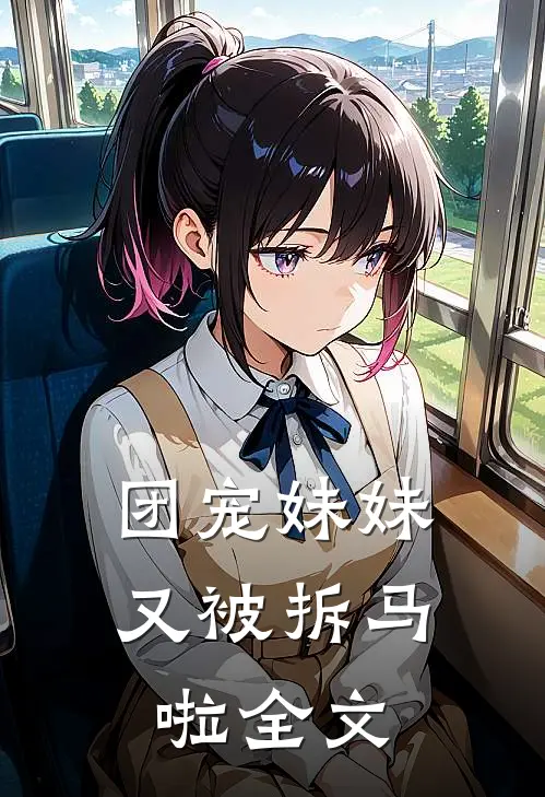 团宠妹妹又被拆马啦全文