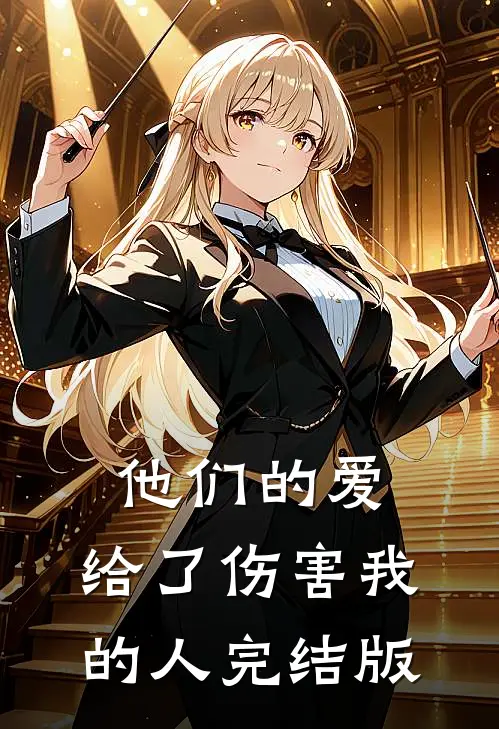 他们的爱,给了伤害我的人完结版