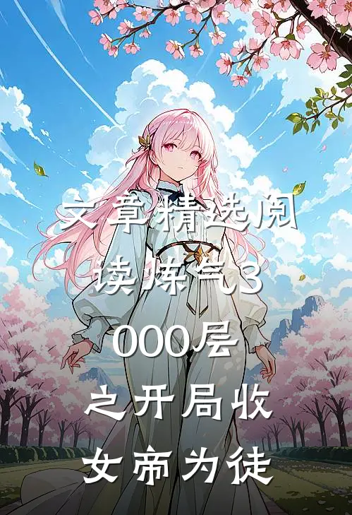 文章精选阅读炼气3000层之开局收女帝为徒