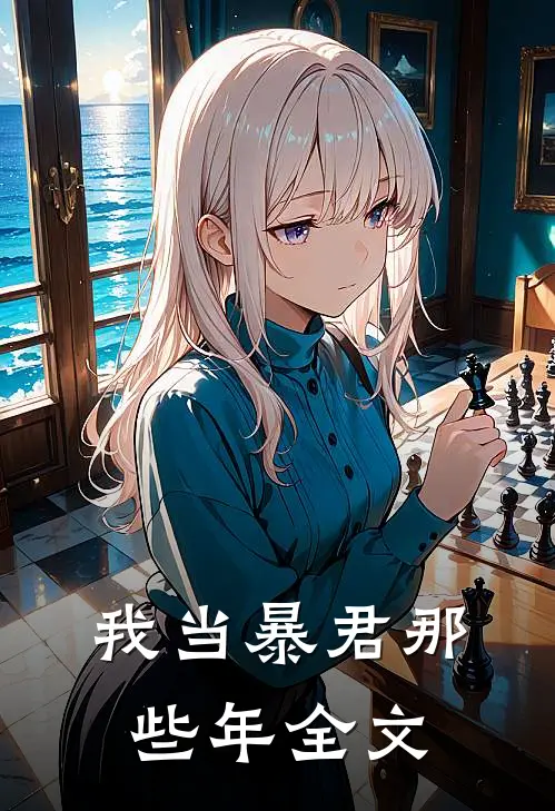 我当暴君那些年全文