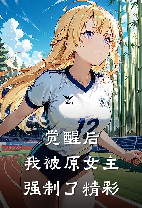 觉醒后,我被原女主强制了精彩漫画