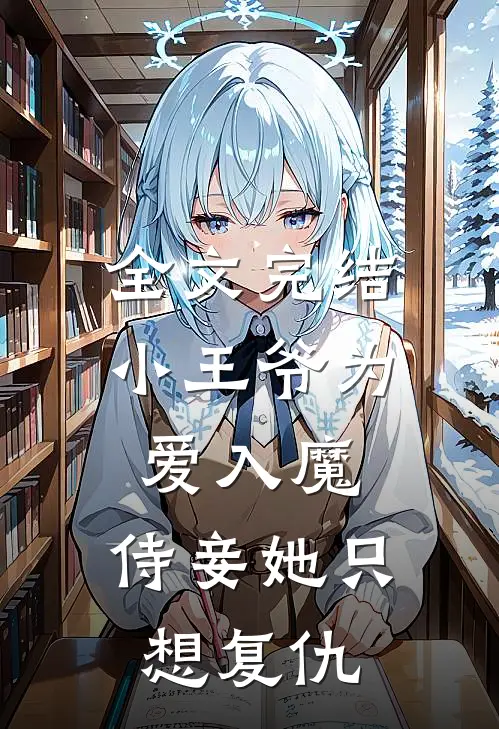全文完结小王爷为爱入魔,侍妾她只想复仇