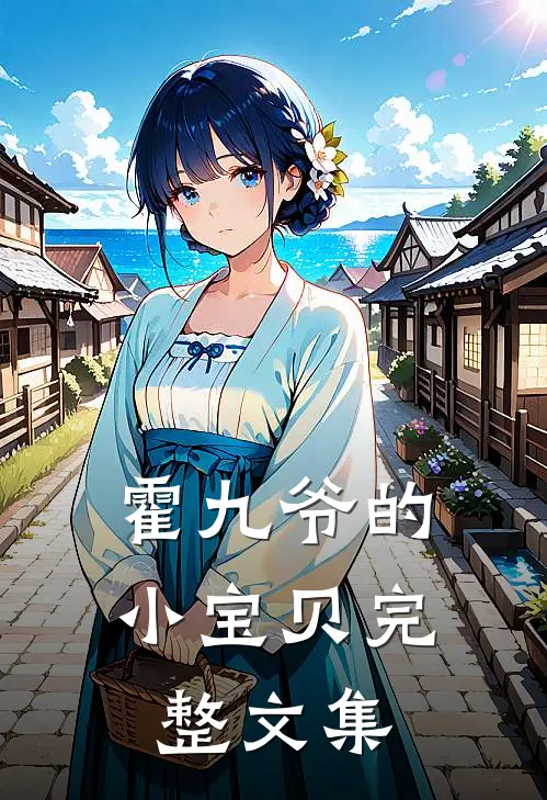 霍九爷的小宝贝完整文集