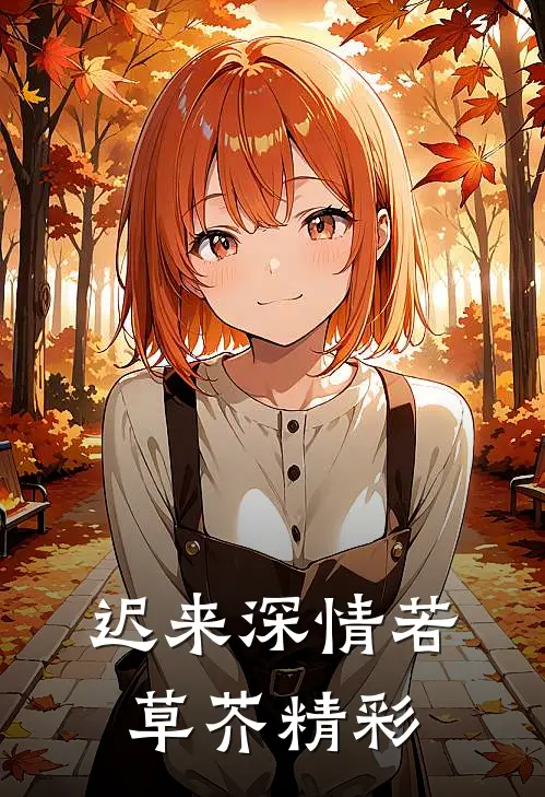 迟来深情若草芥精彩