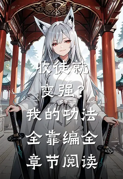 收徒就变强？我的功法全靠编全章节阅读