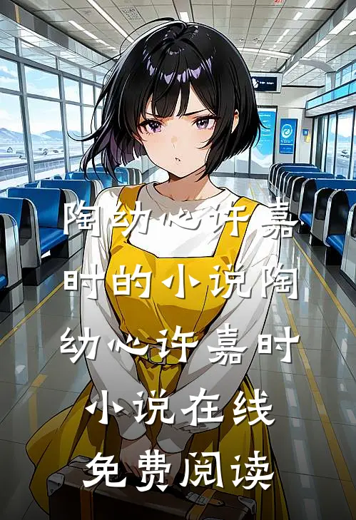 陶幼心许嘉时的小说(陶幼心许嘉时小说)在线免费阅读