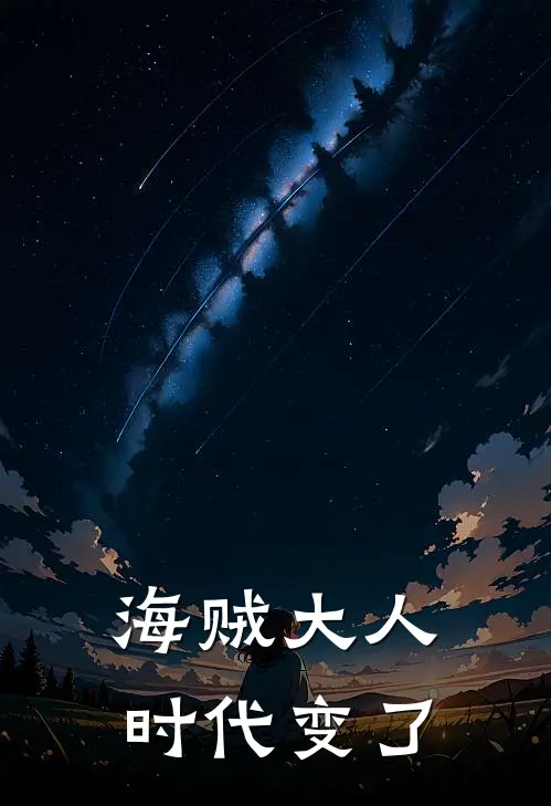 海贼大人,时代变了的
