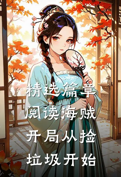 精选篇章阅读海贼开局从捡垃圾开始的