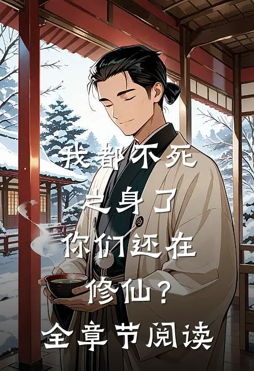 我都不死之身了,你们还在修仙?全章节阅读免费