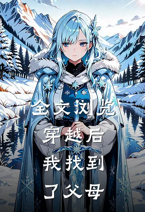全文浏览穿越后,我找到了父母的