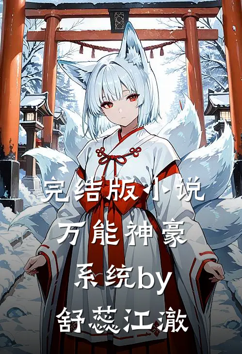 完结版小说万能神豪系统by舒蕊江澈