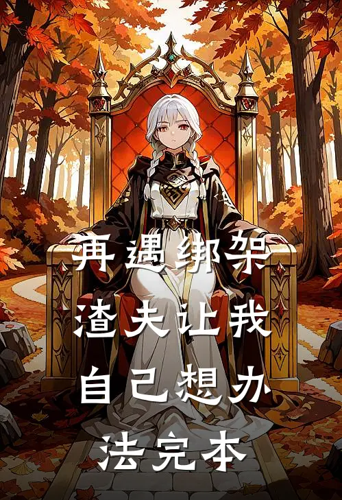 再遇绑架,渣夫让我自己想办法完本的