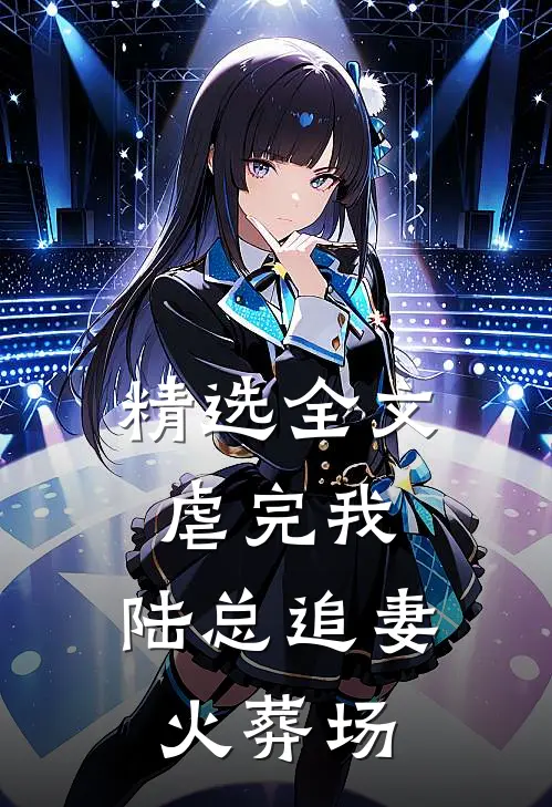 精选全文虐完我,陆总追妻火葬场的