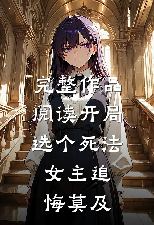 完整作品阅读开局选个死法,女主追悔莫及的