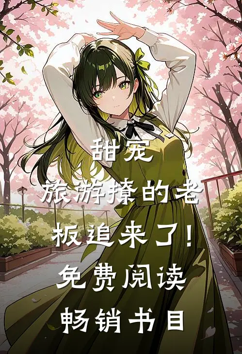 甜宠:旅游撩的老板追来了!免费阅读畅销书目