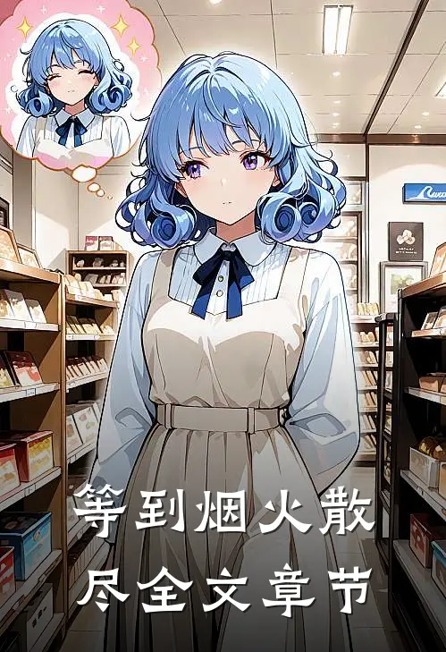 等到烟火散尽全文章节