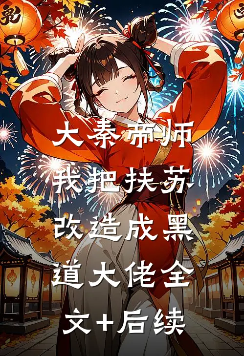 大秦帝师：我把扶苏改造成黑道大佬全文+后续