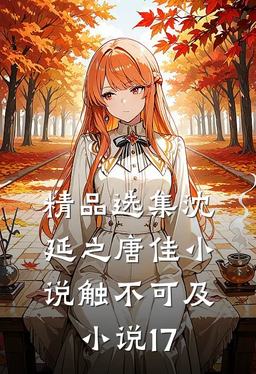 精品选集沈延之唐佳小说触不可及小说17