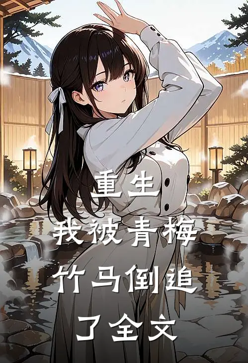 重生,我被青梅竹马倒追了全文免费