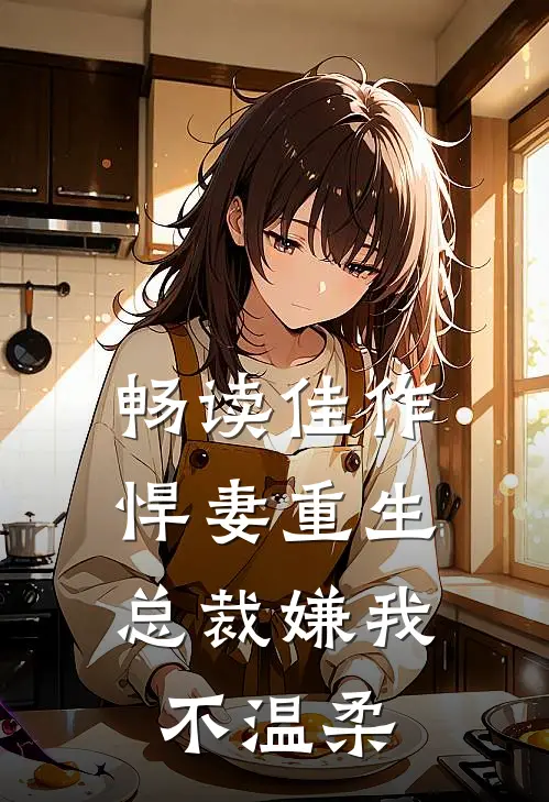 畅读佳作悍妻重生总裁嫌我不温柔
