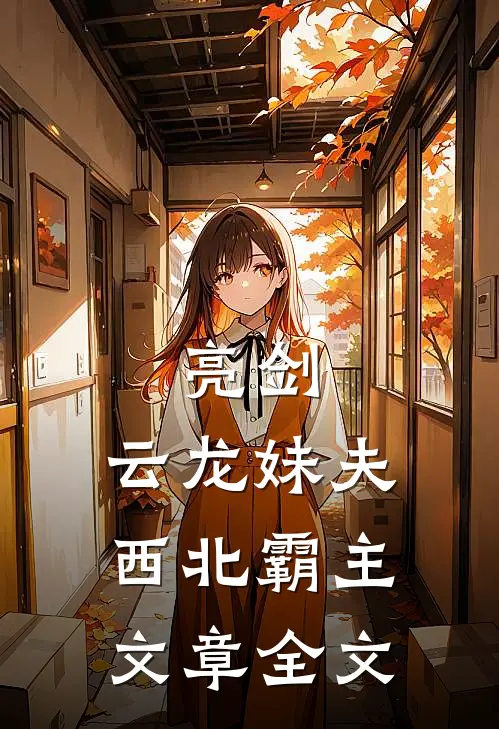 亮剑云龙妹夫,西北霸主文章全文阅读