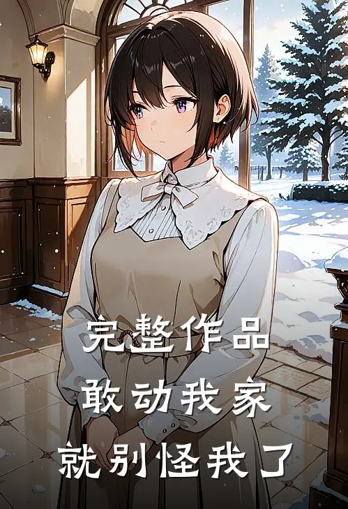 完整作品敢动我家,就别怪我了英文