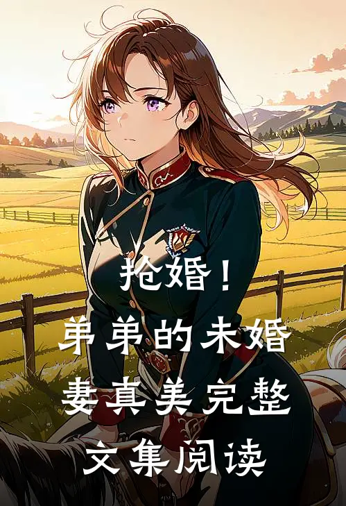 抢婚!弟弟的未婚妻真美完整文集阅读
