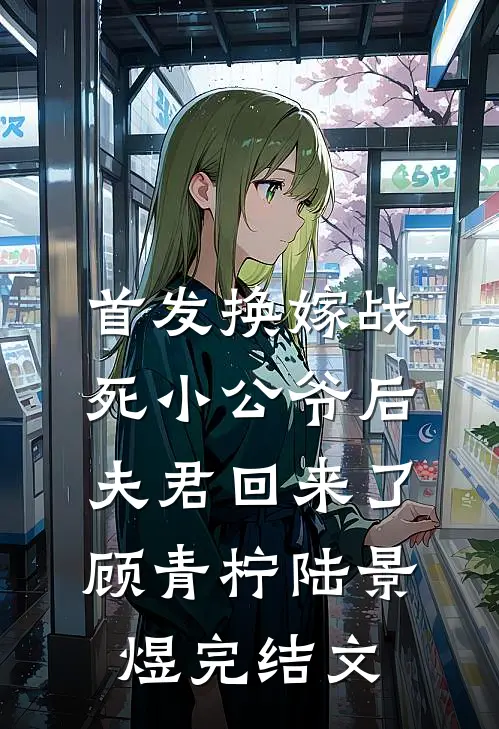 首发换嫁战死小公爷后，夫君回来了顾青柠陆景煜完结文