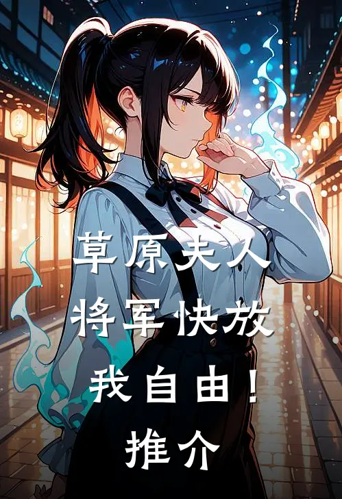 草原夫人,将军快放我自由!推介了