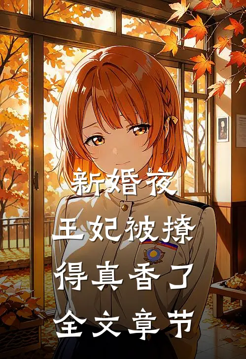 新婚夜,王妃被撩得真香了全文章节阅读