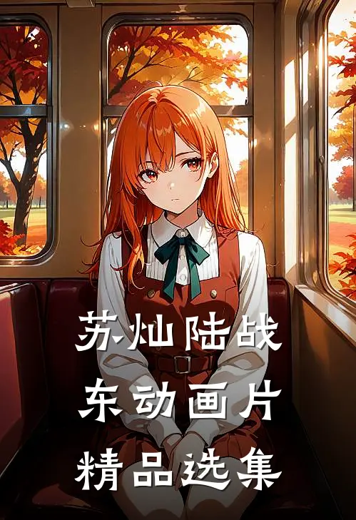 苏灿陆战东动画片精品选集