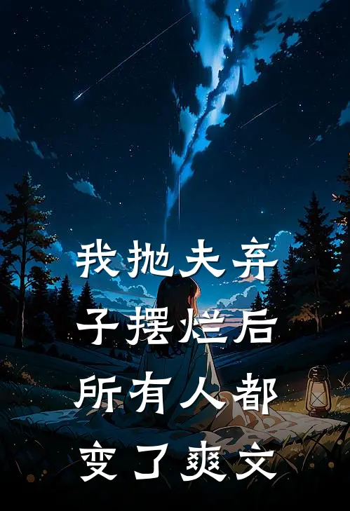 我抛夫弃子摆烂后,所有人都变了爽文在线阅读