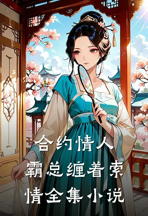 合约情人霸总缠着索情全集免费阅读