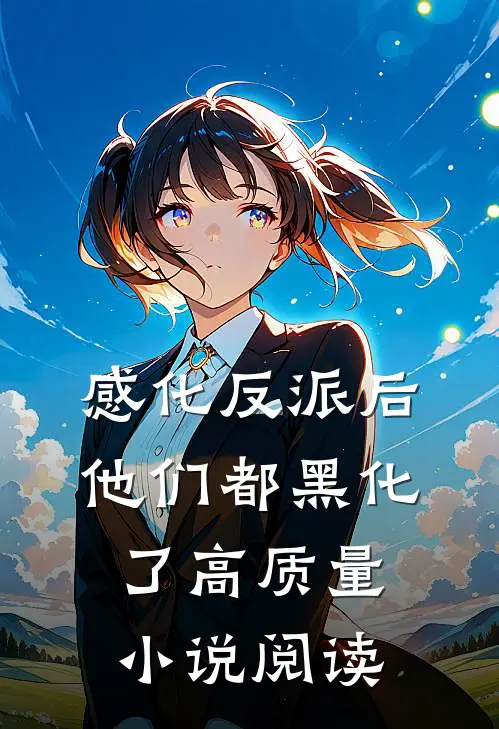 感化反派后,他们都黑化了高质量阅读网