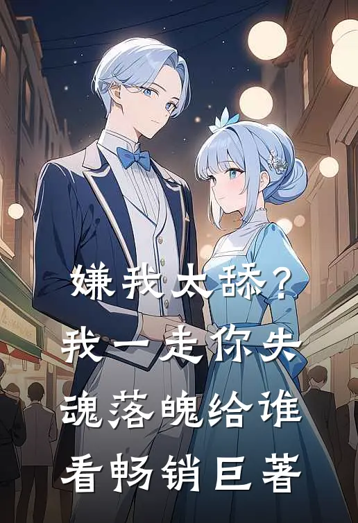嫌我太舔？我一走你失魂落魄给谁看畅销巨著