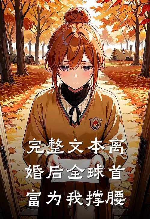 完整文本离婚后全球首富为我撑腰