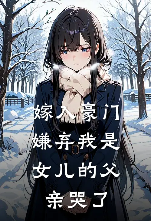 嫁入豪门,嫌弃我是女儿的父亲哭了是第几集