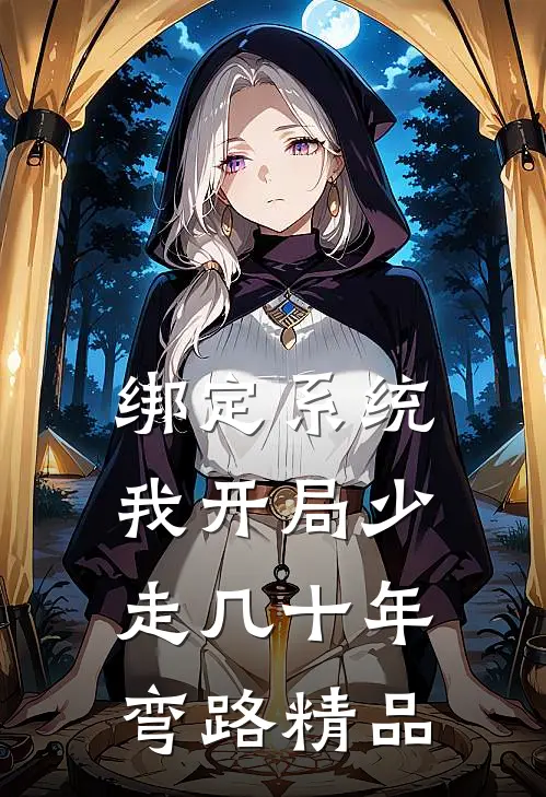 绑定系统：我开局少走几十年弯路精品
