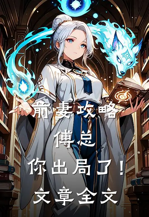 前妻攻略傅总,你出局了!文章全文在线阅读