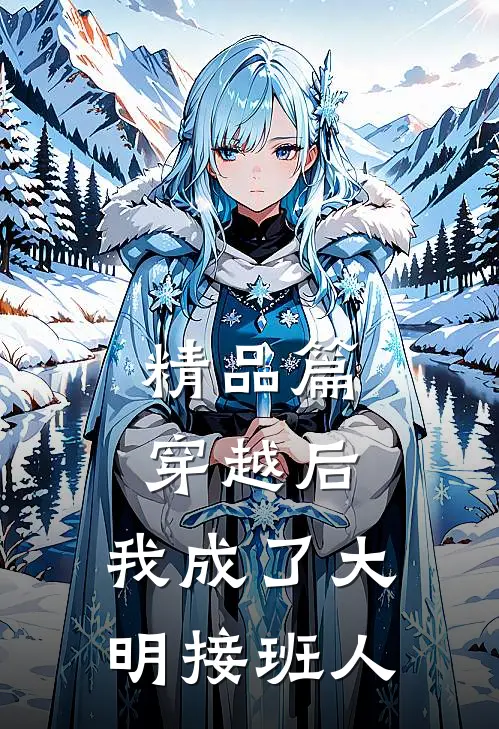 精品篇穿越后,我成了大明接班人