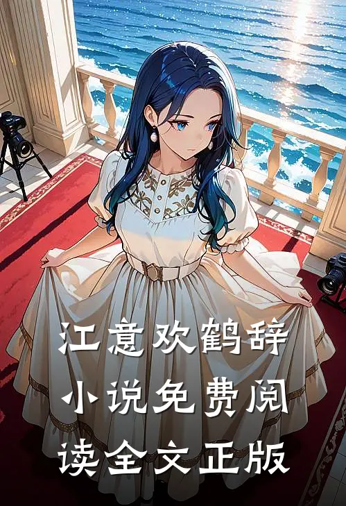 江意欢鹤辞小说免费阅读全文正版