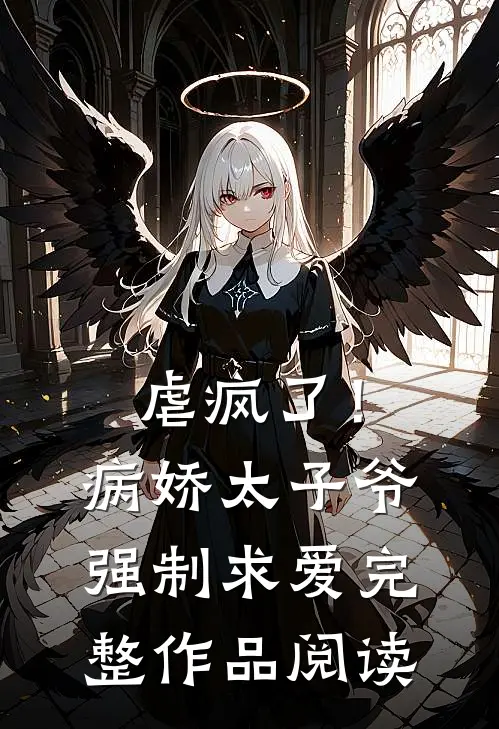 虐疯了!病娇太子爷强制求爱完整作品阅读免费