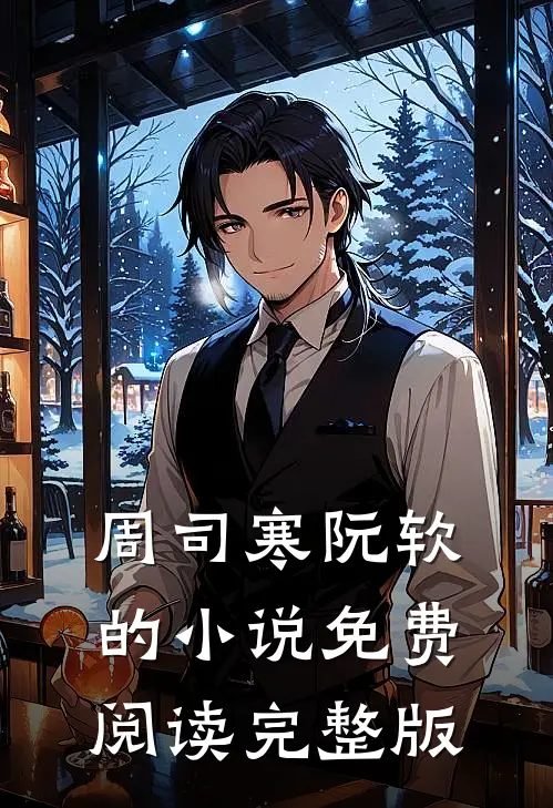 周司寒阮软的小说免费阅读完整版