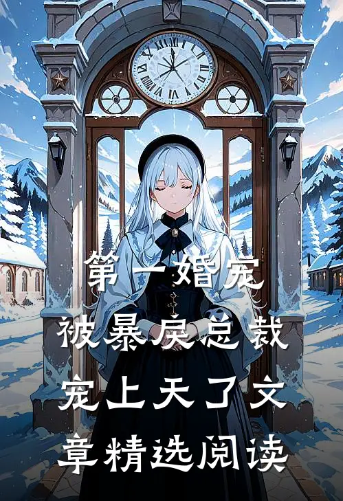 第一婚宠被暴戾总裁宠上天了文章精选阅读全文