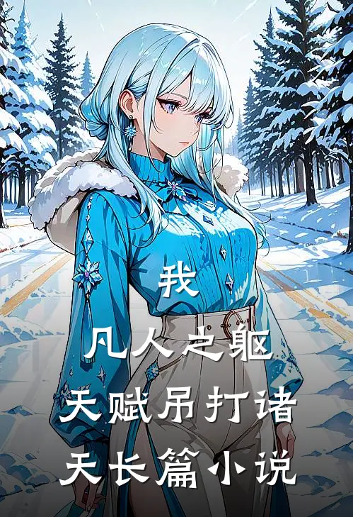 我,凡人之躯,天赋吊打诸天长篇在线阅读