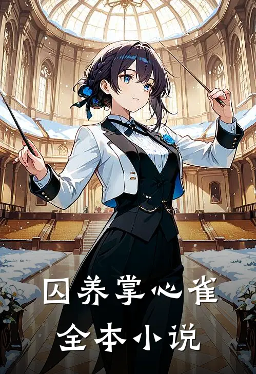 囚养掌心雀全本小说