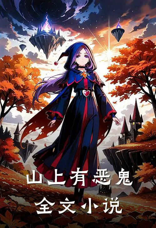 山上有恶鬼全文