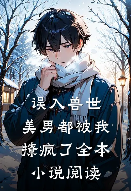 误入兽世美男都被我撩疯了全本阅读免费