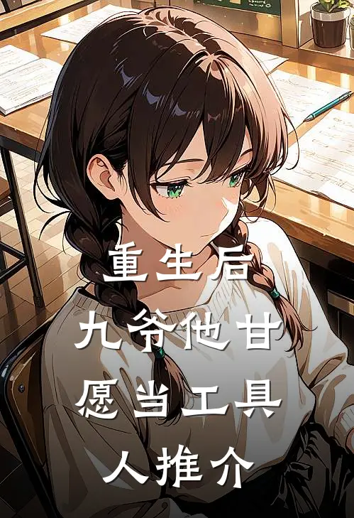 重生后,九爷他甘愿当工具人推介