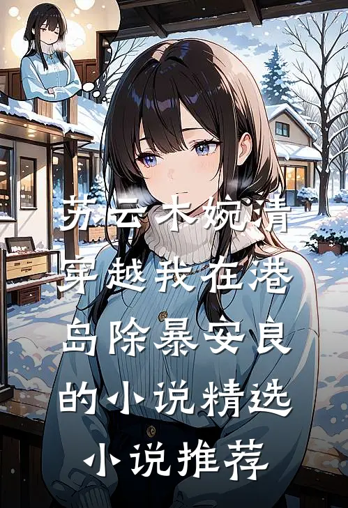 苏云木婉清穿越我在港岛除暴安良的小说精选小说推荐